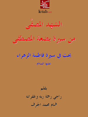 cover image of الشهد المصفى من سيرة بضعة المصطفى
